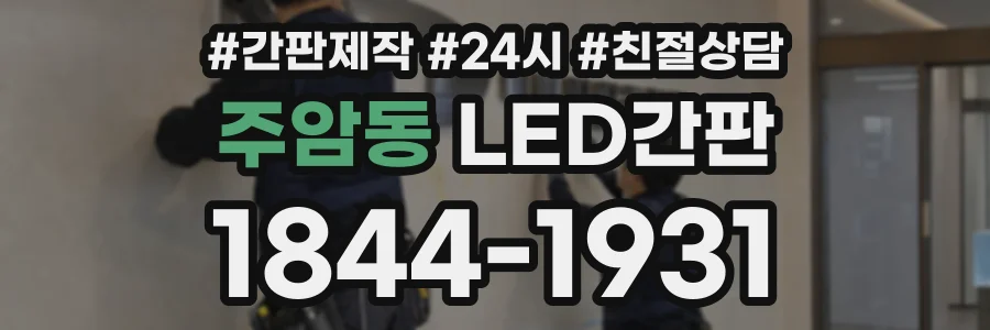 주암동 LED간판 상담 전화 1844-1931