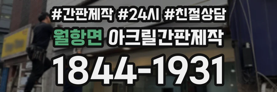 월항면 아크릴간판제작 상담 전화 1844-1931