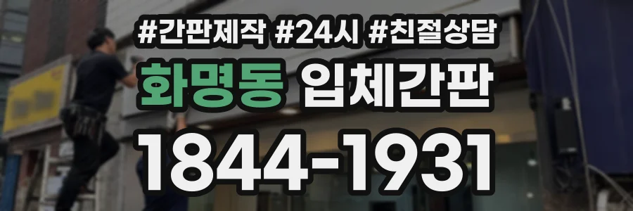 화명동 입체간판 상담 전화 1844-1931