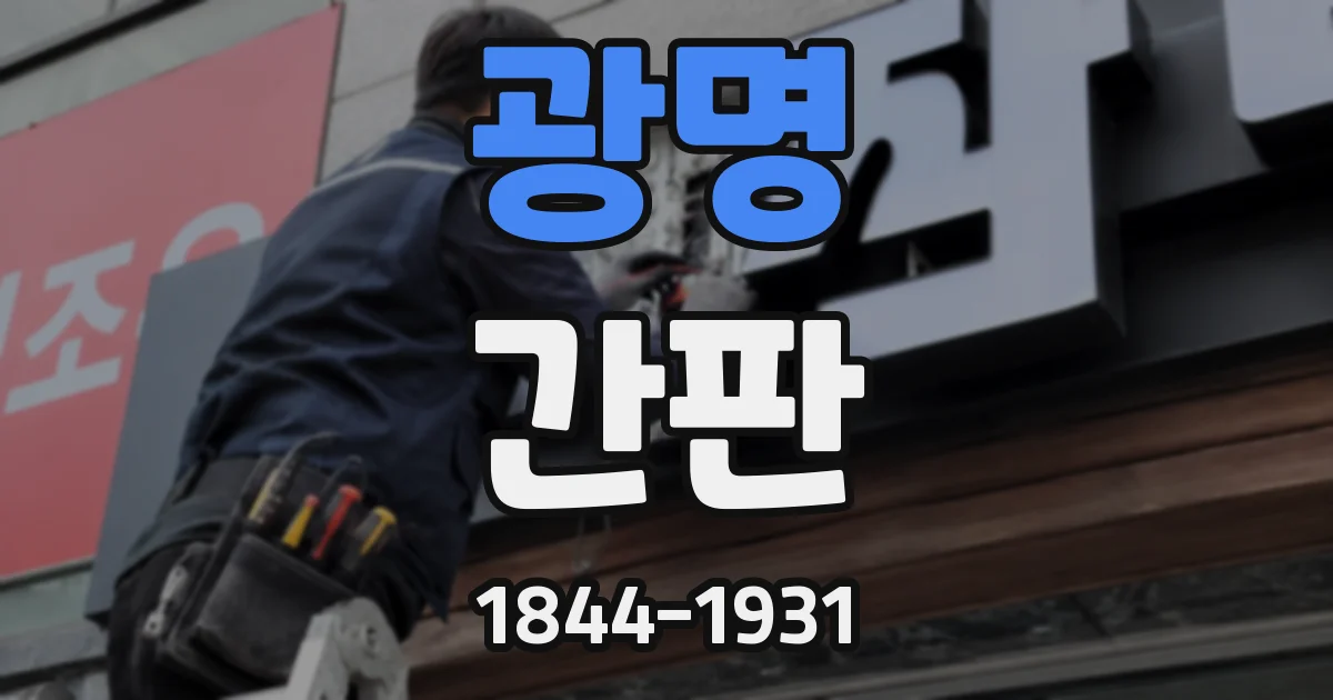 광명 간판
