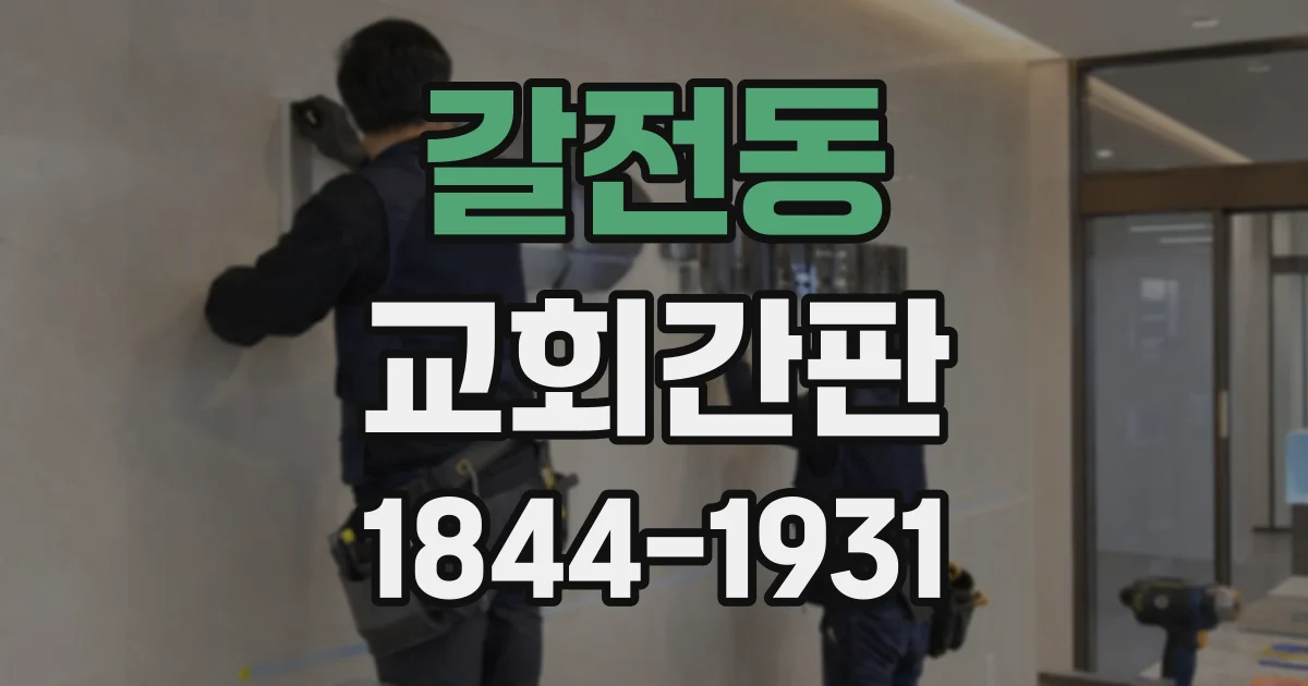 갈전동 교회간판