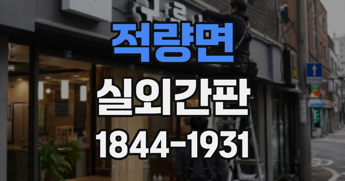 적량면 실외간판
