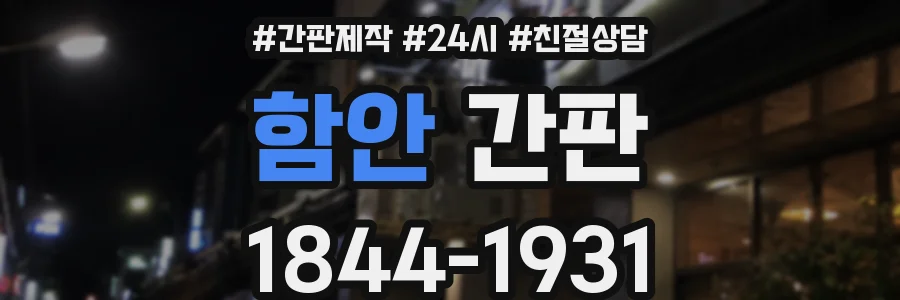 함안 간판