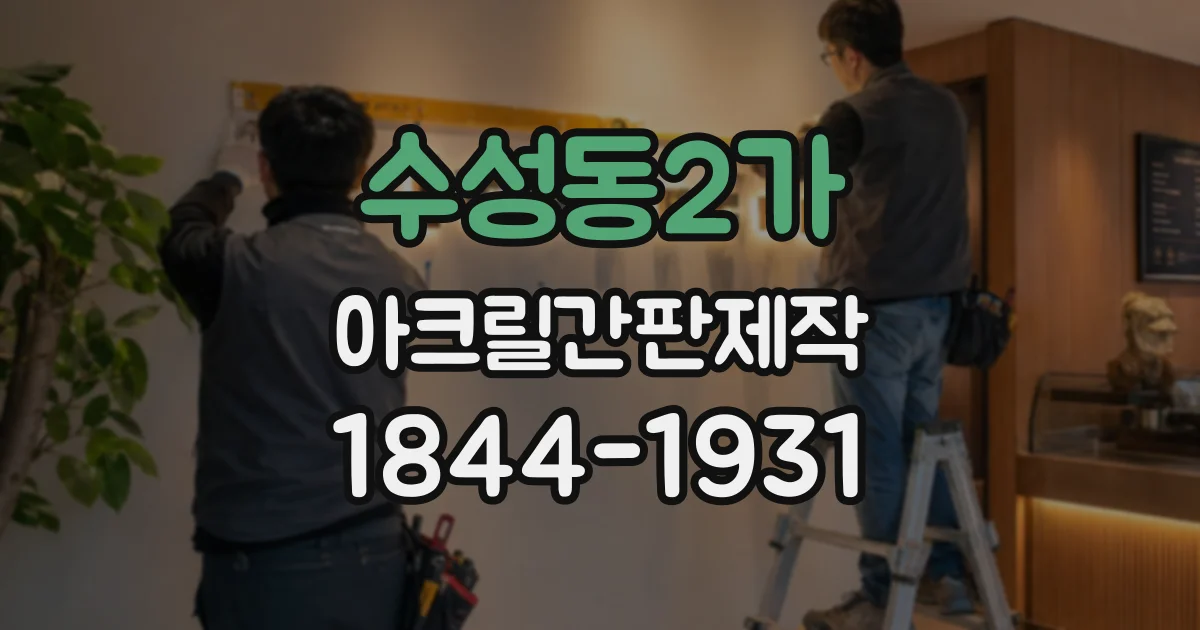 수성동2가 아크릴간판제작