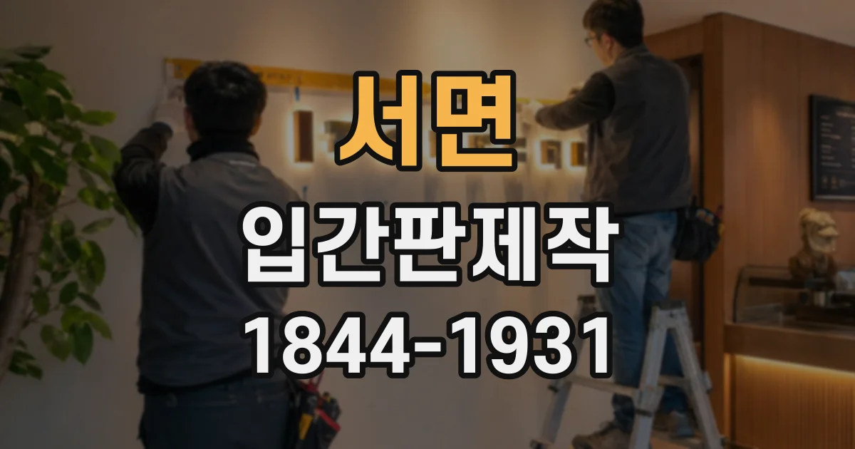 서면 입간판제작