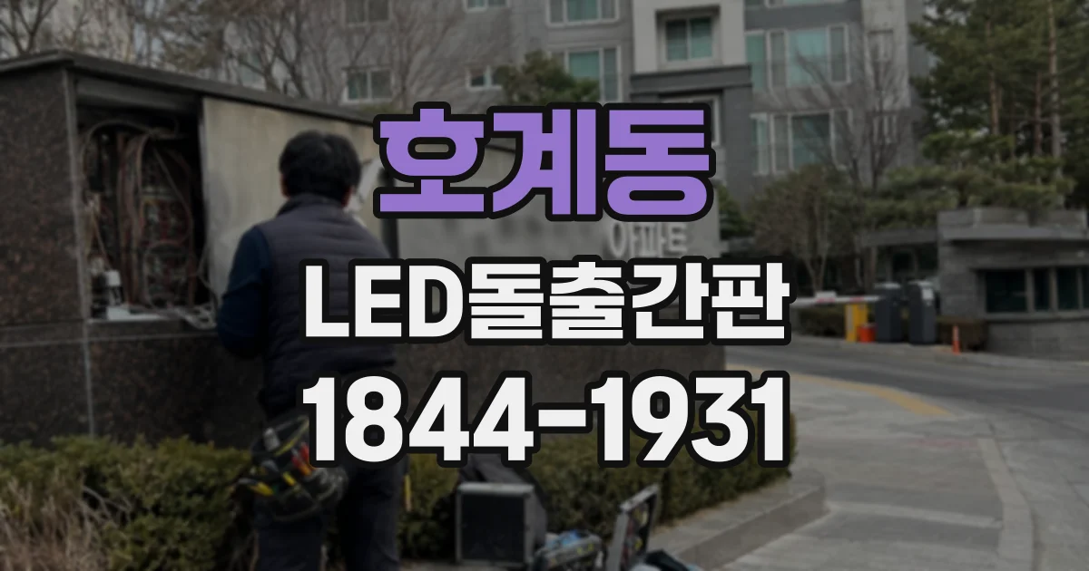 호계동 LED돌출간판