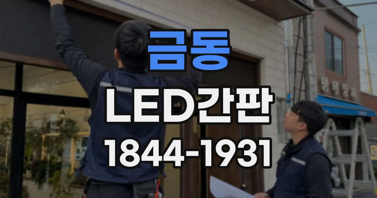 금동 LED간판