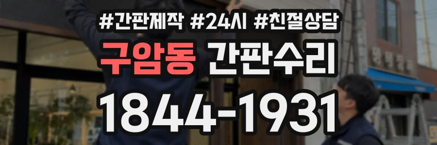 구암동 간판수리 상담 전화 1844-1931