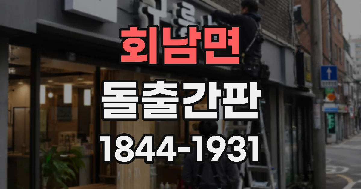 회남면 돌출간판