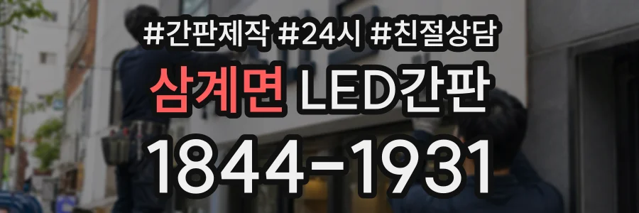 삼계면 LED간판 상담 전화 1844-1931
