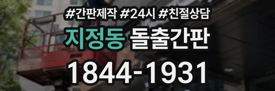 지정동 돌출간판 상담 전화 1844-1931