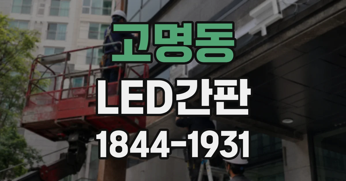 고명동 LED간판
