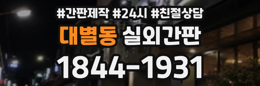 대별동 실외간판 상담 전화 1844-1931