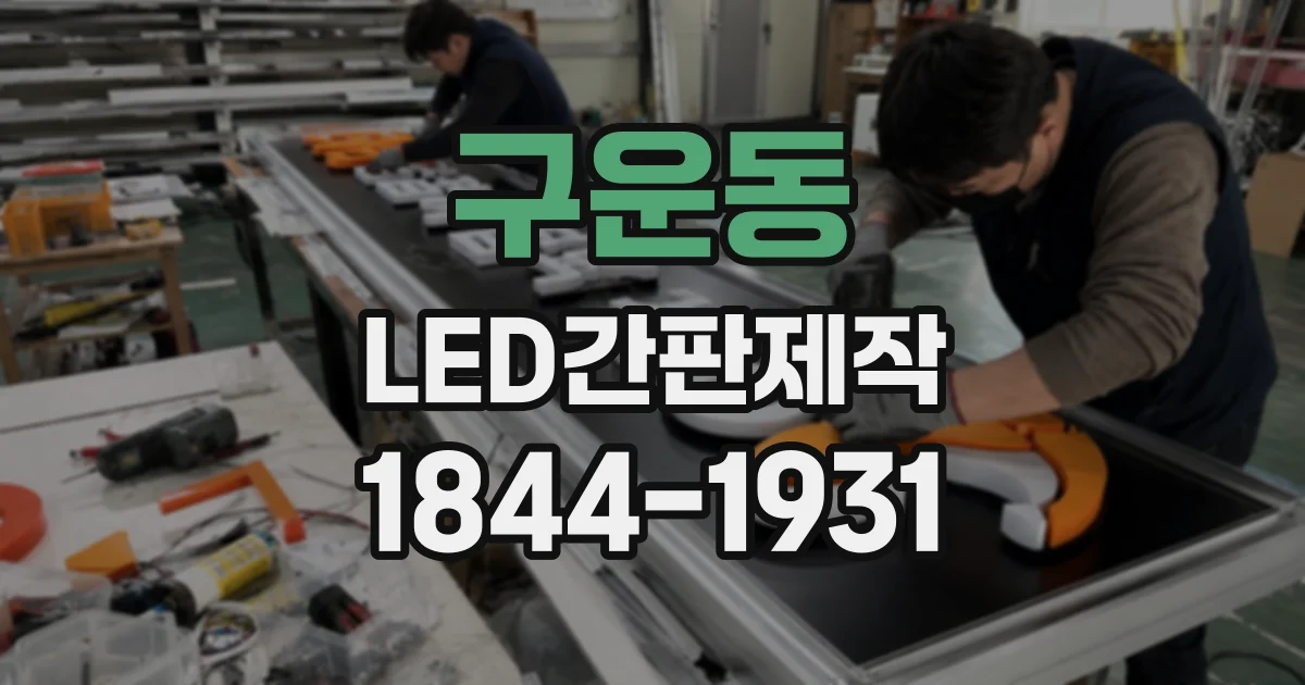 구운동 LED간판제작