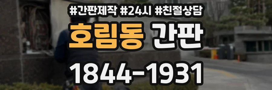 호림동 간판