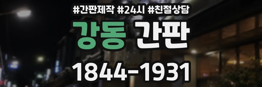 강동 간판