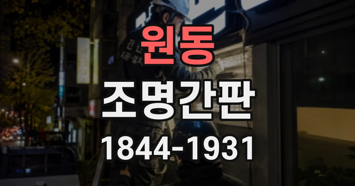 원동 조명간판