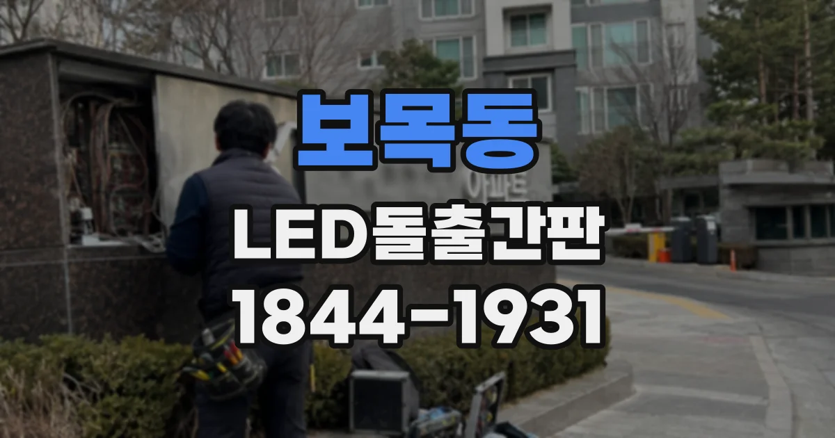 보목동 LED돌출간판