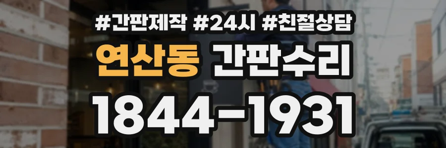 연산동 간판수리 상담 전화 1844-1931