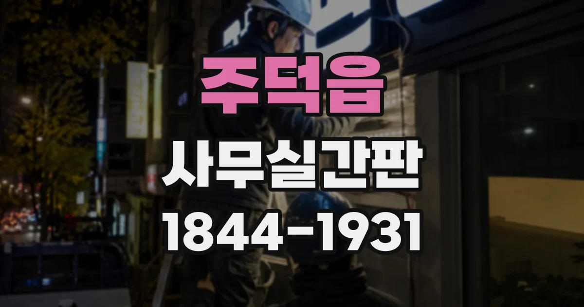 주덕읍 사무실간판