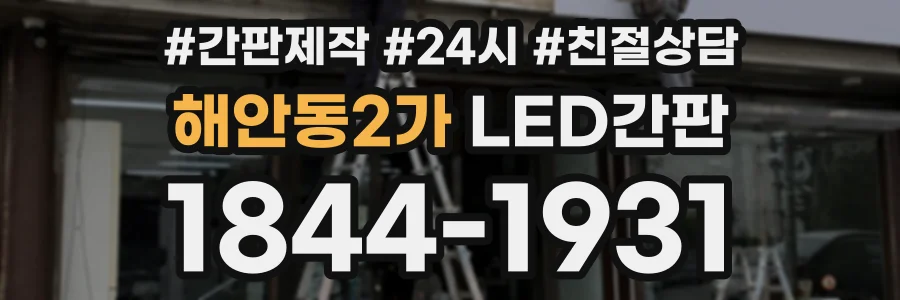 해안동2가 LED간판 상담 전화 1844-1931