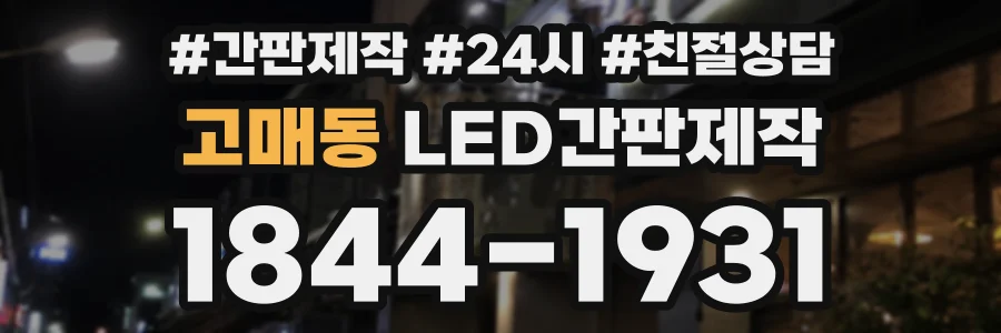 고매동 LED간판제작 상담 전화 1844-1931