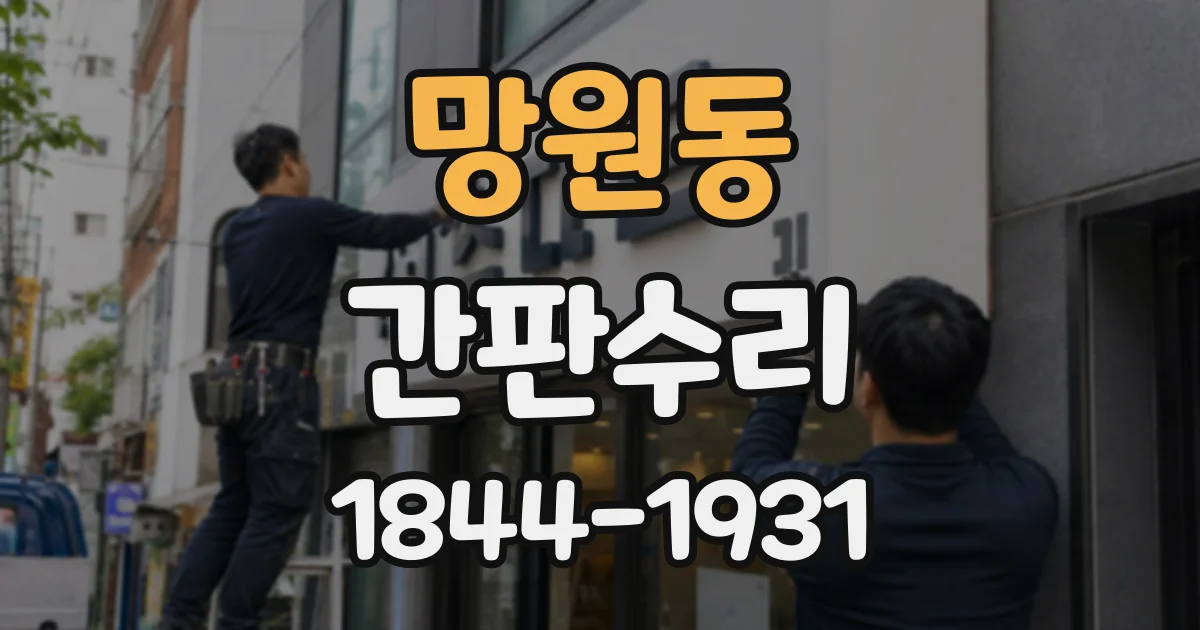 망원동 간판수리