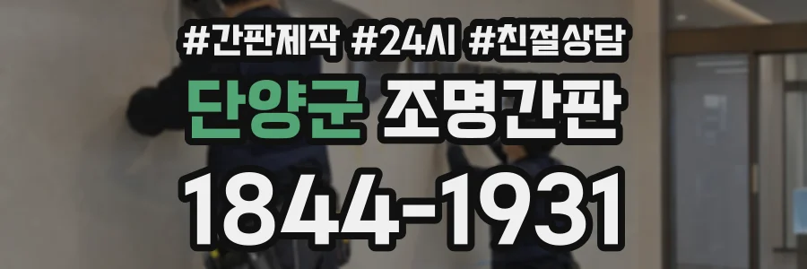 단양군 조명간판 상담 전화 1844-1931