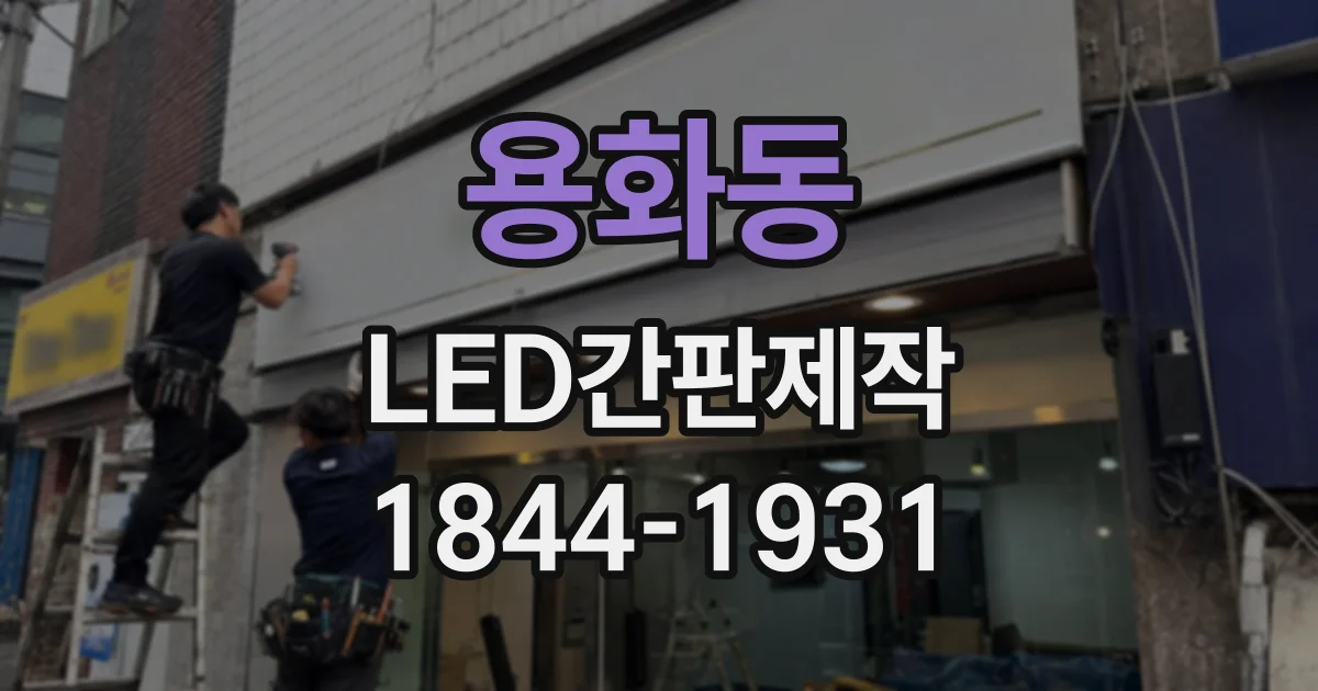 용화동 LED간판제작