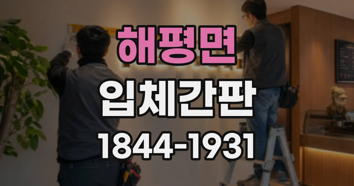 해평면 입체간판