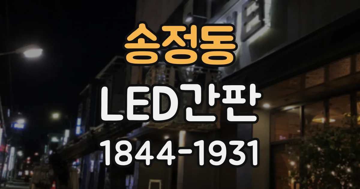 송정동 LED간판