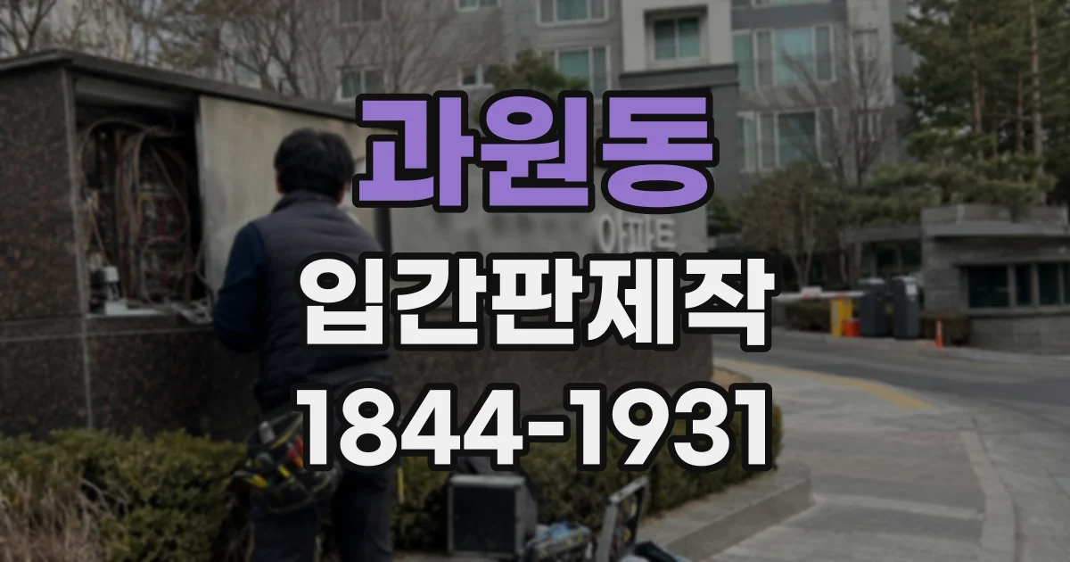 과원동 입간판제작