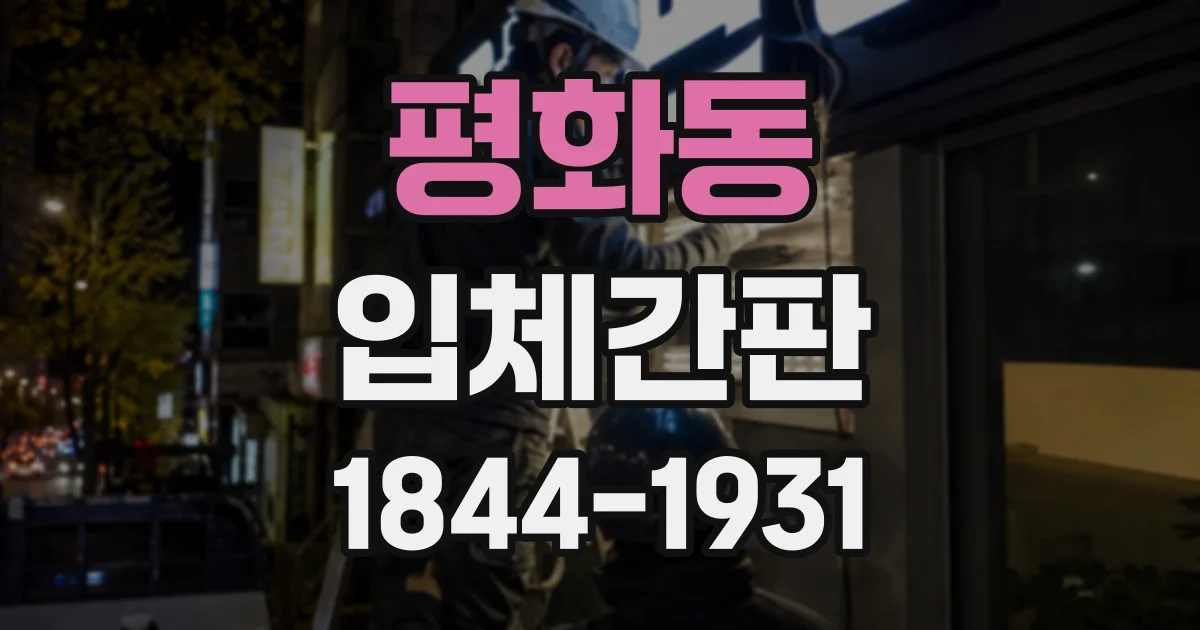 평화동 입체간판