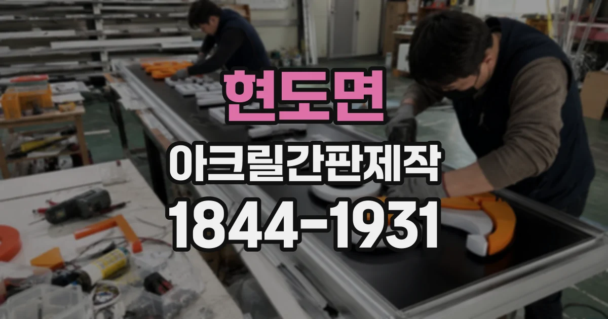 현도면 아크릴간판제작