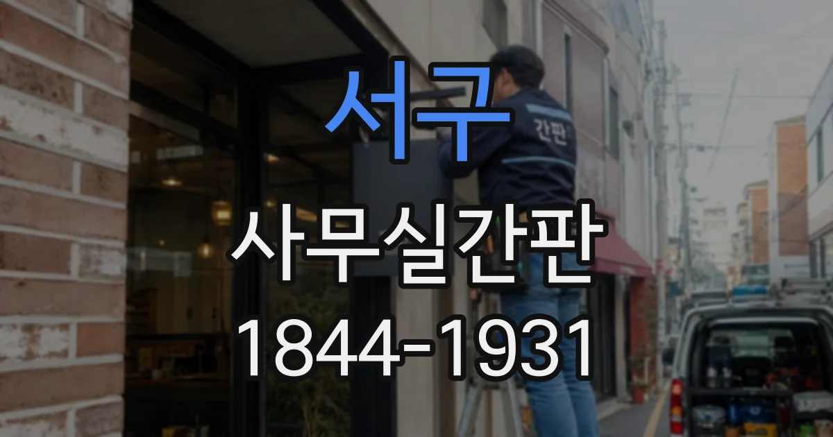 서구 사무실간판