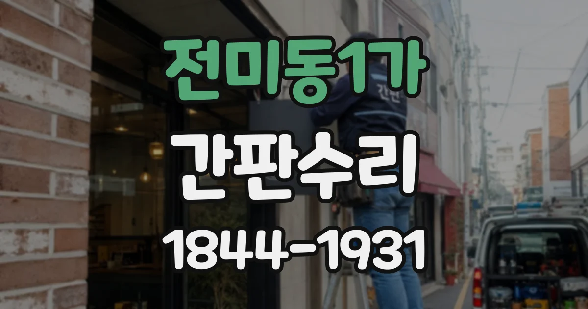 전미동1가 간판수리