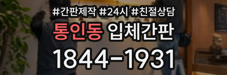 통인동 입체간판 상담 전화 1844-1931