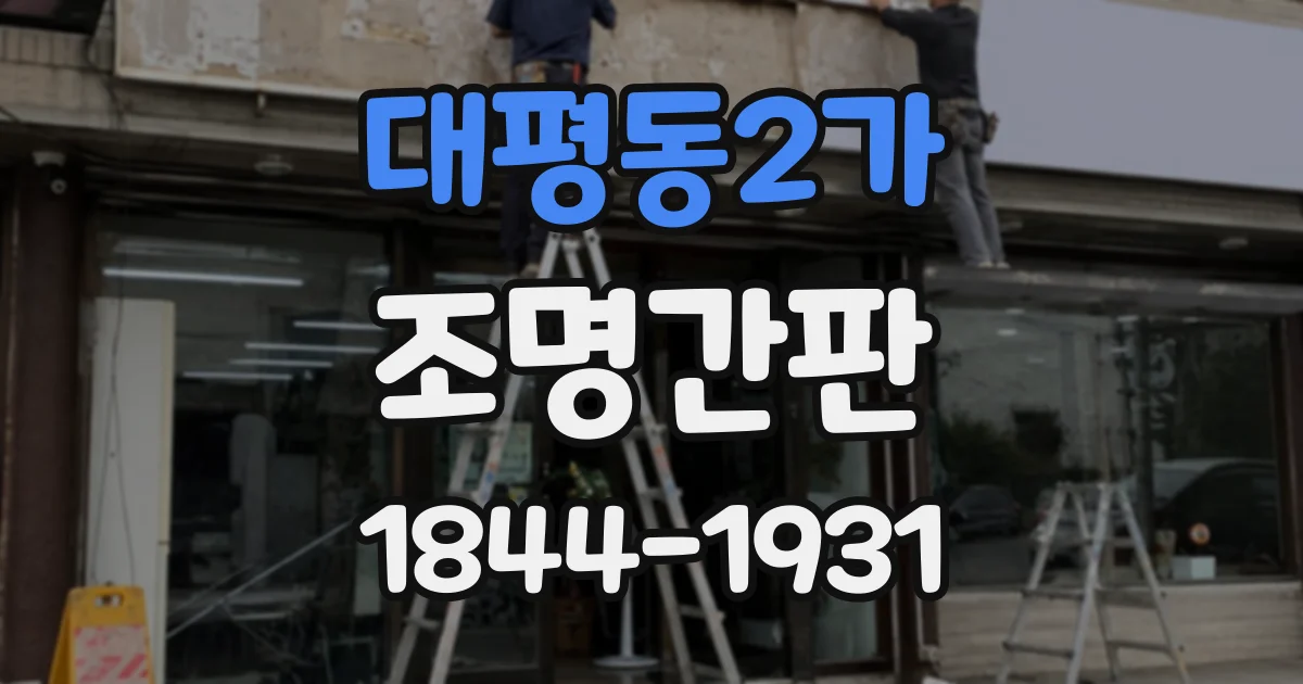 대평동2가 조명간판