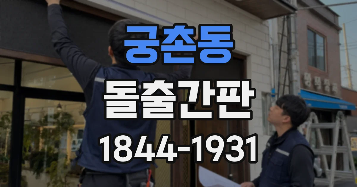 궁촌동 돌출간판