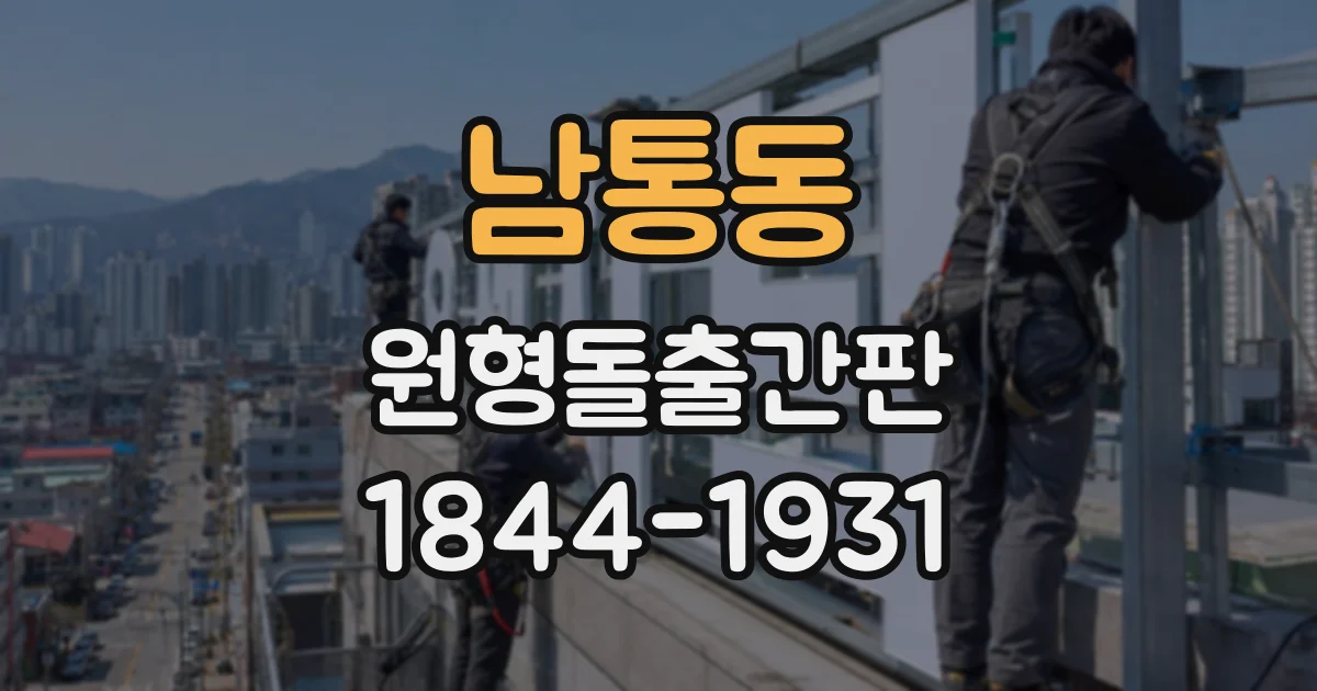 남통동 원형돌출간판