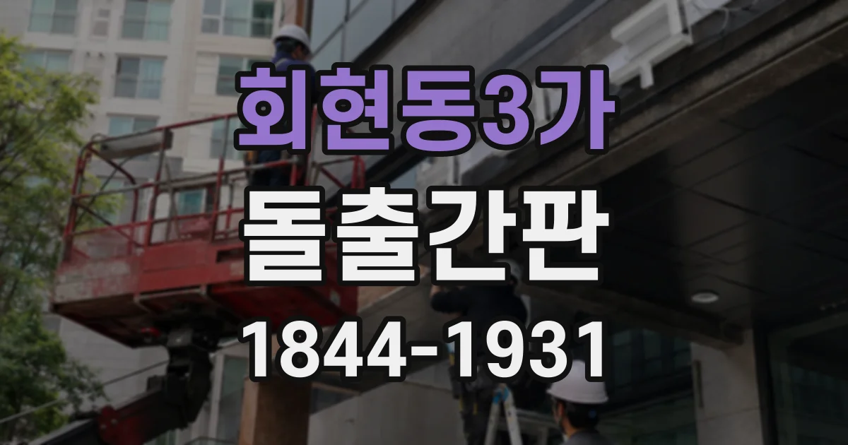 회현동3가 돌출간판