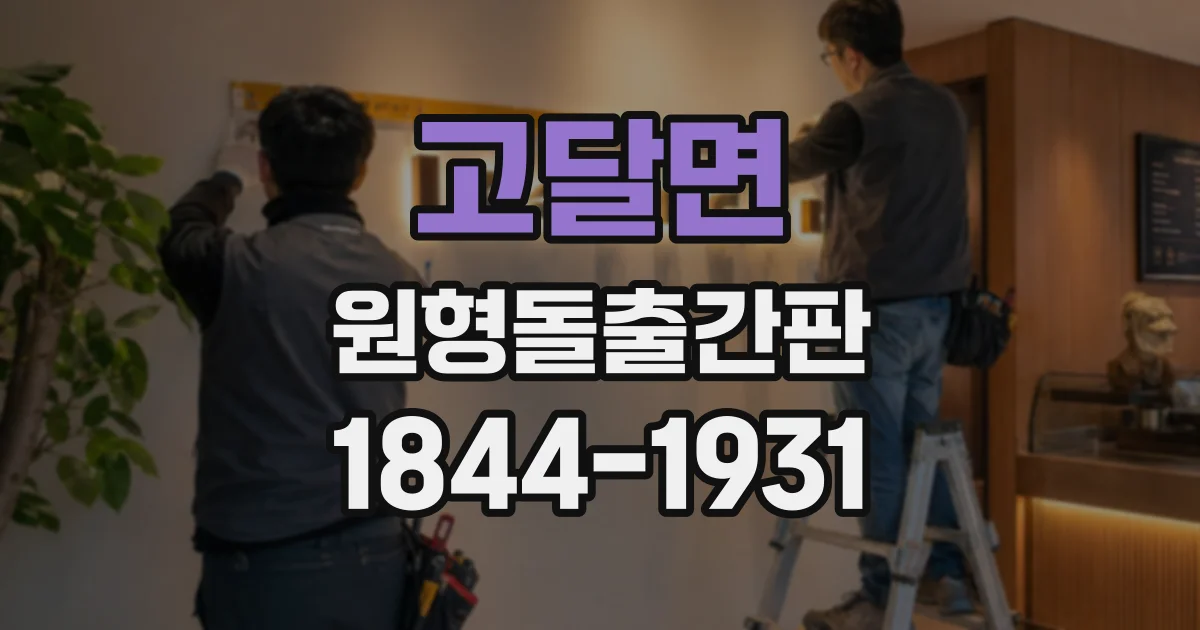 고달면 원형돌출간판