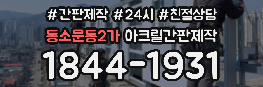 동소문동2가 아크릴간판제작 상담 전화 1844-1931