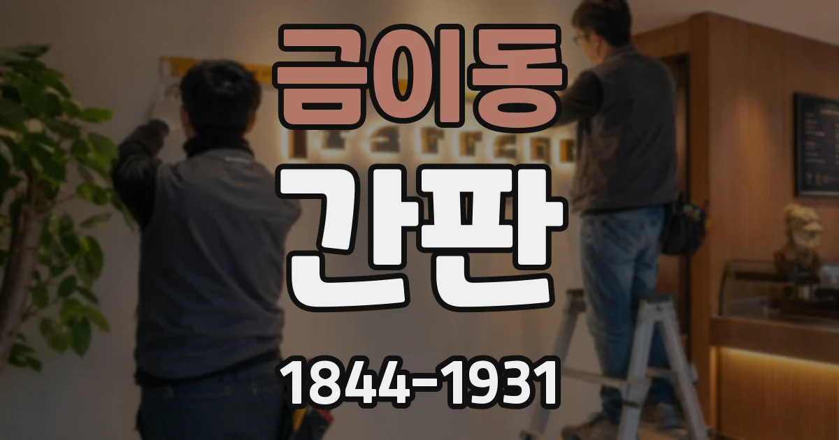 금이동 간판