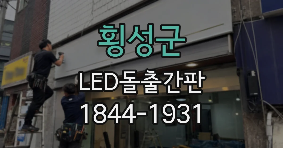 횡성군 LED돌출간판