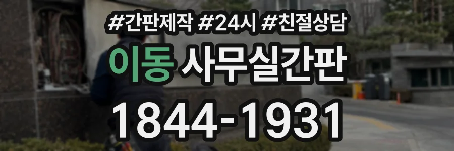 이동 사무실간판 상담 전화 1844-1931
