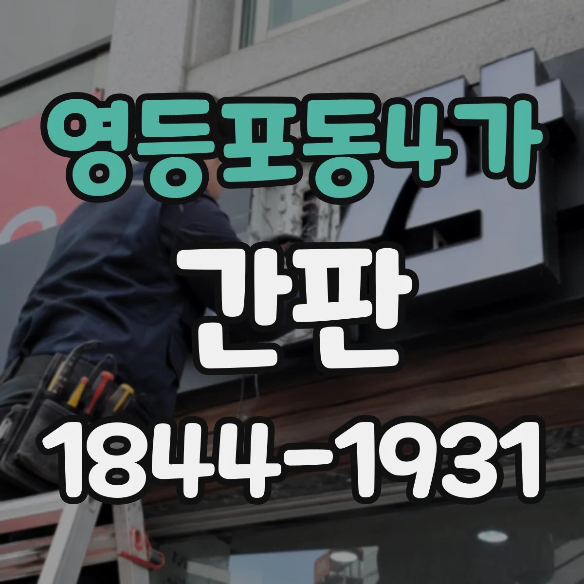 영등포동4가 간판