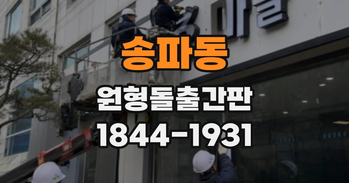송파동 원형돌출간판
