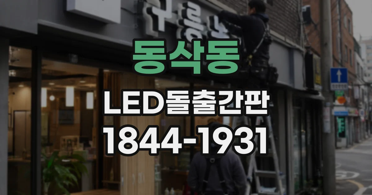 동삭동 LED돌출간판