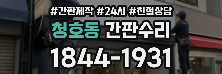 청호동 간판수리 상담 전화 1844-1931